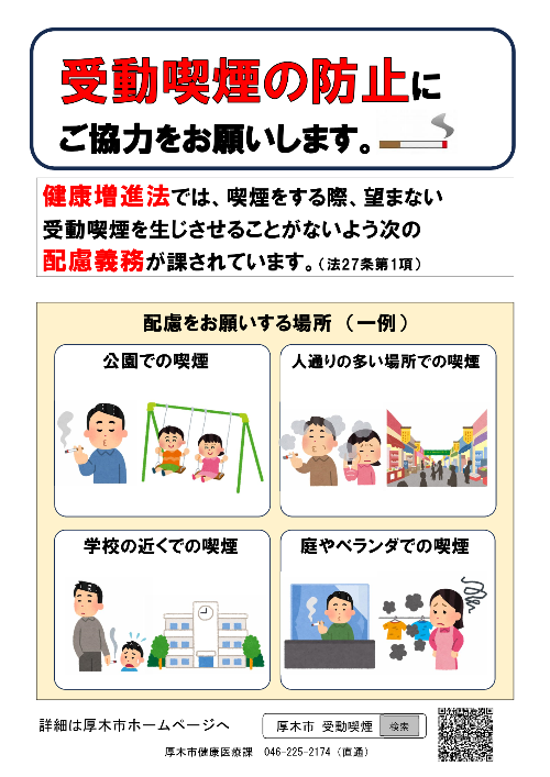 受動喫煙防止