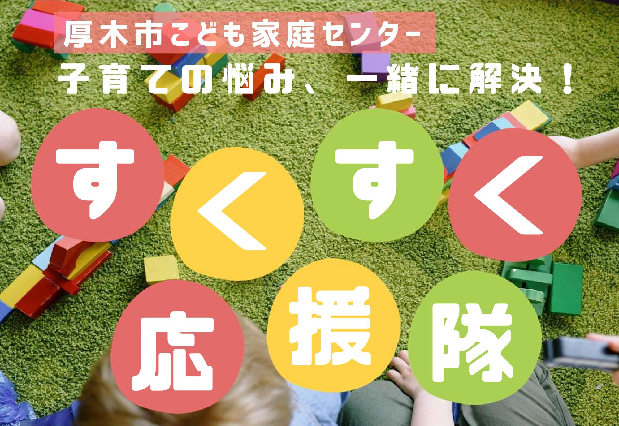 すくすく応援隊 画像