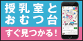 授乳室とおむつ台すぐ見つかる！授乳室・おむつ替え施設検索地図アプリ「Baby map」