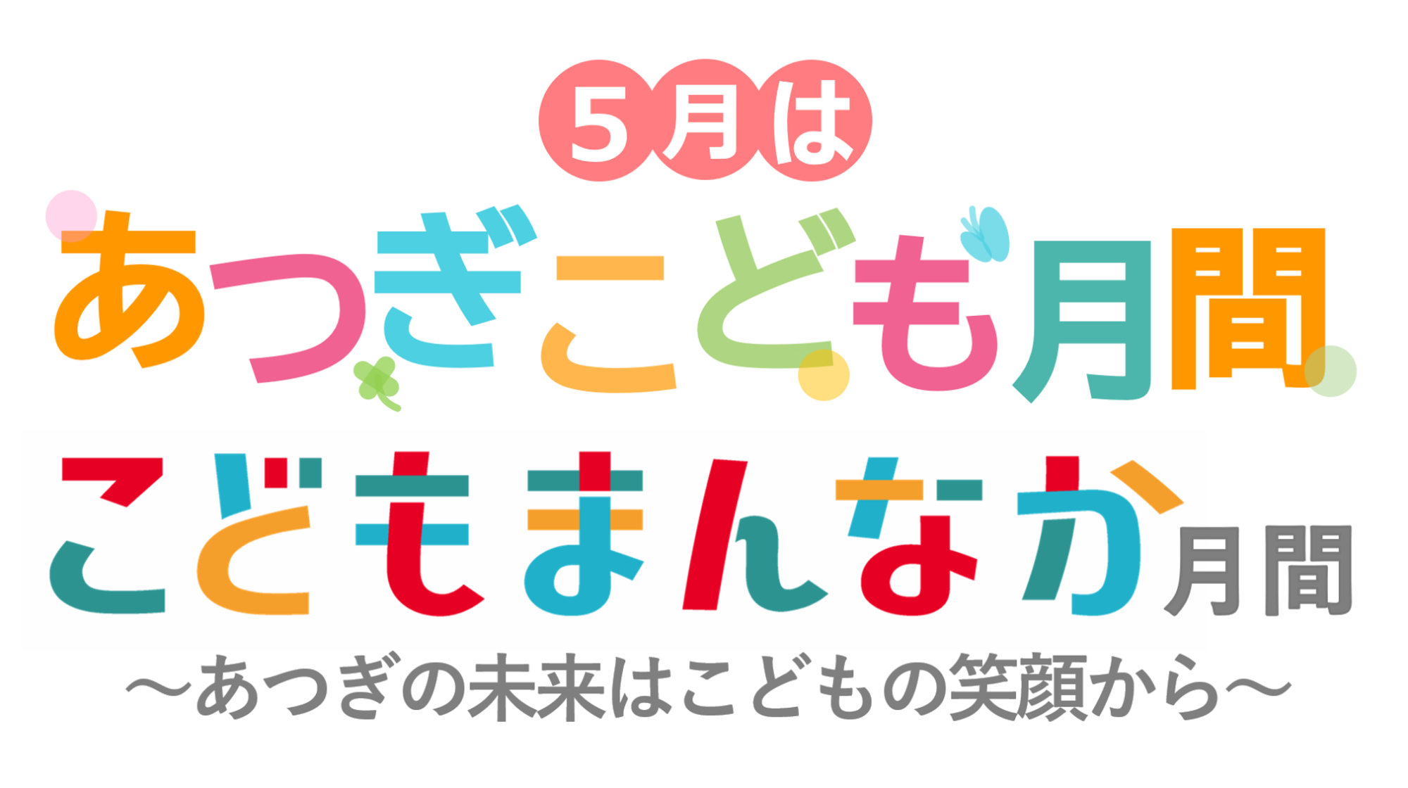あつぎこども月間・こどもまんなか月間バナー