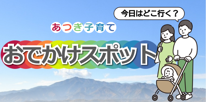 子育ておでかけスポット