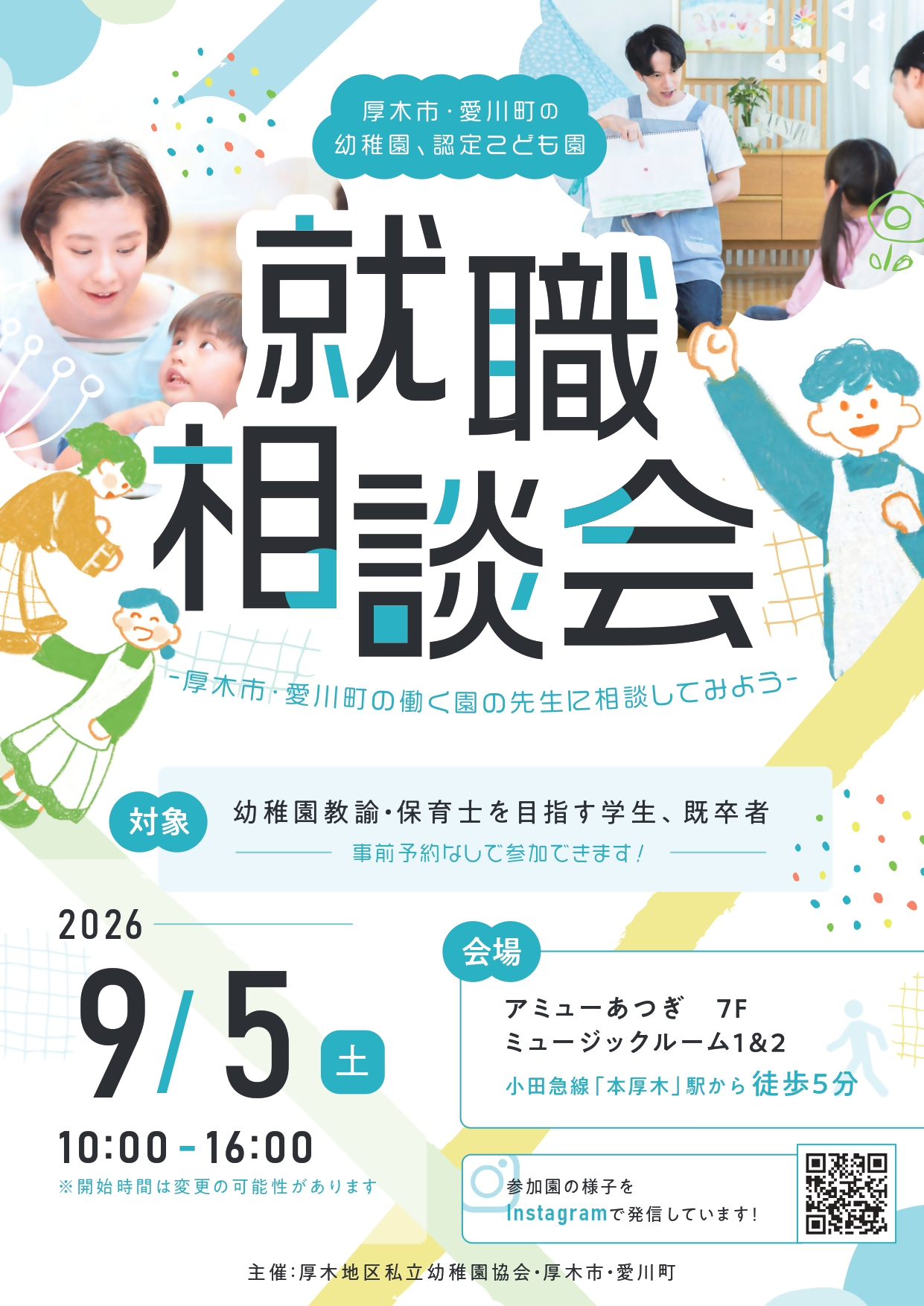 幼稚園就職相談会ポスター