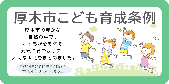 厚木こども育成条例バナー