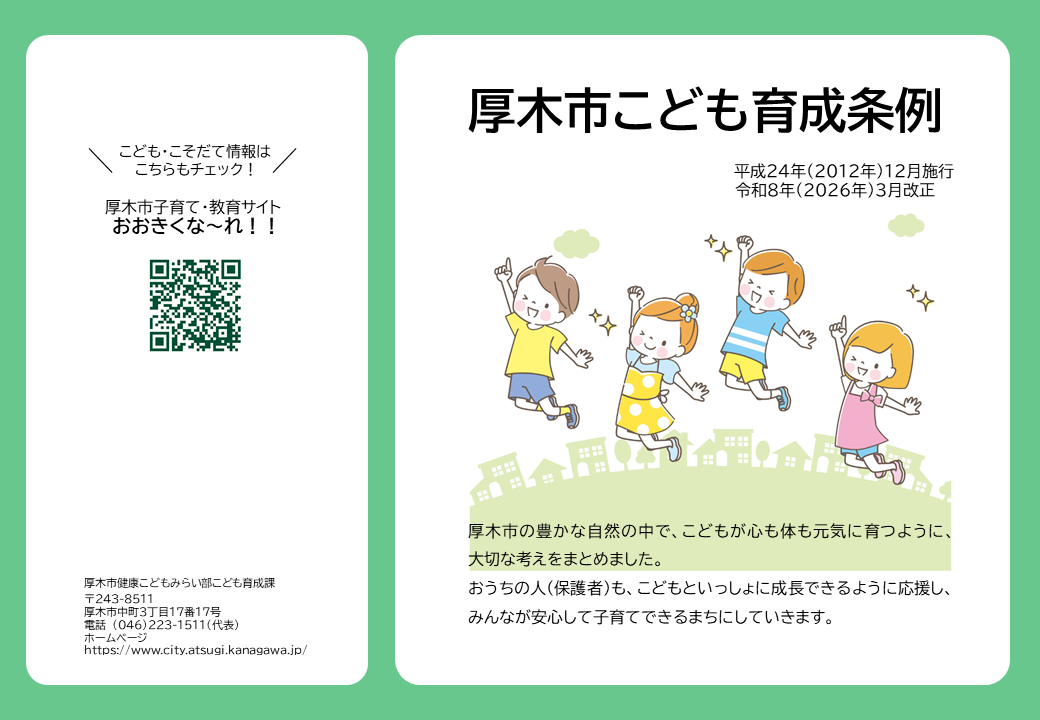 こども育成条例パンフレット01（R08.03改正）
