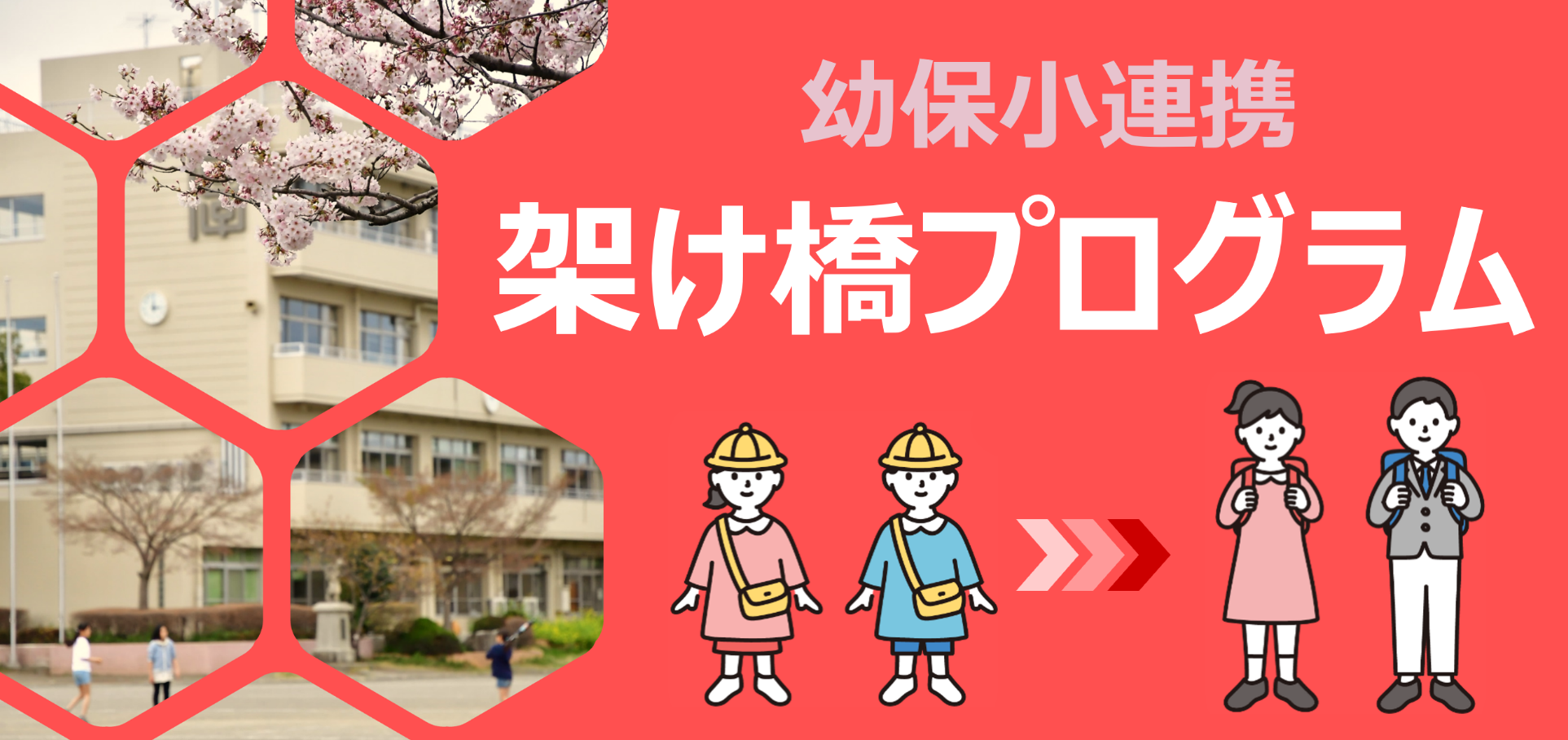 幼保小連携架け橋プログラム