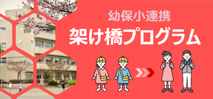 幼保小連携かけはしプログラム