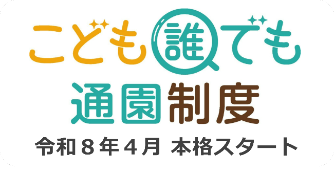 こども誰でも通園制度ロゴ