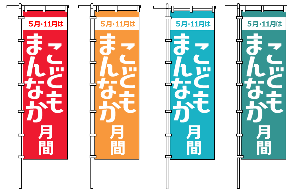 こどもまんなかのぼり旗