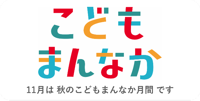 こどもまんなかバナー