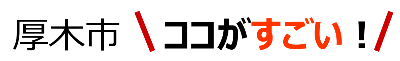 ロゴ_ここがすごい！