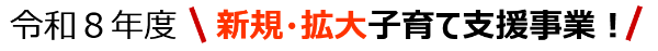 ロゴ_新規・拡大子育て支援事業！