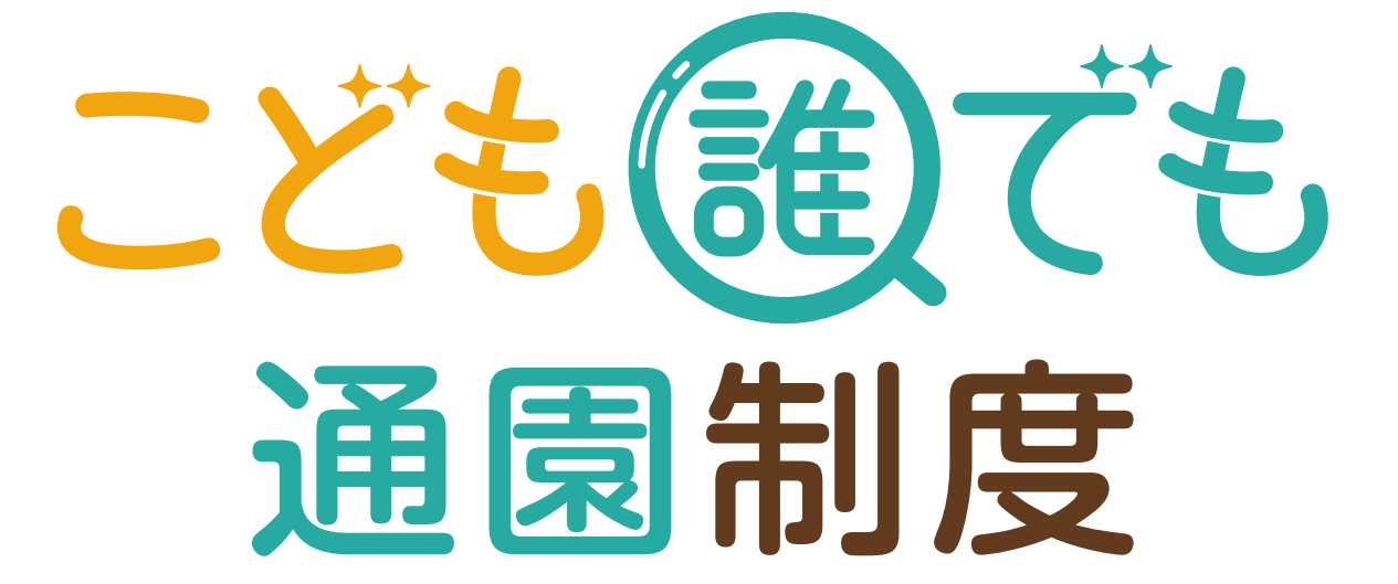 誰でも通園制度ロゴ