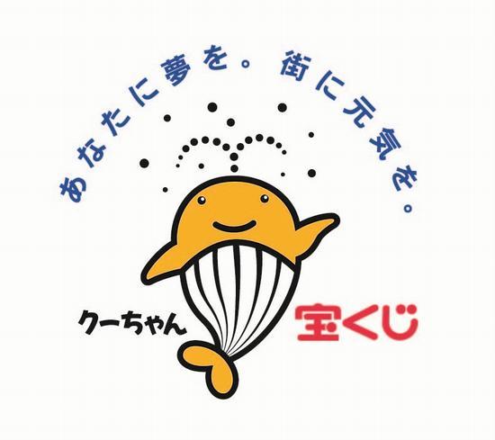 あなたに夢を。街に元気を。と書かれた宝くじキャラクター クーちゃんのイラスト