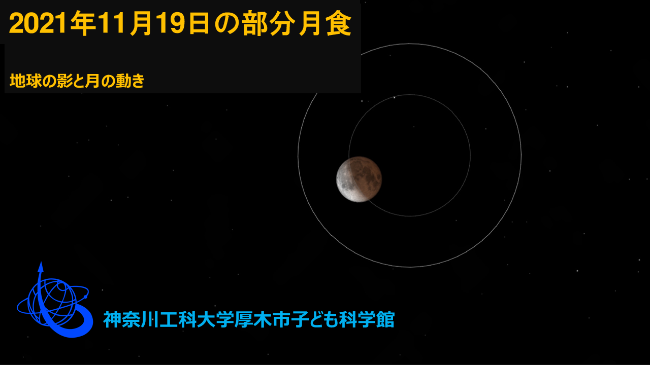 21年11月19日の部分月食 厚木市