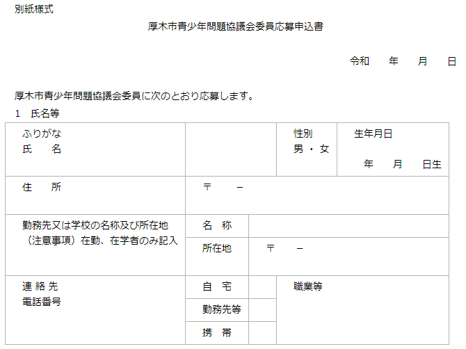 厚木市青少年問題協議会委員応募申込書(別紙様式)記入表