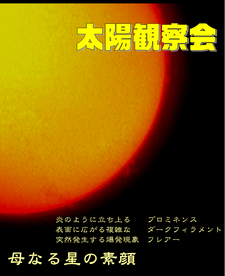 太陽観察会