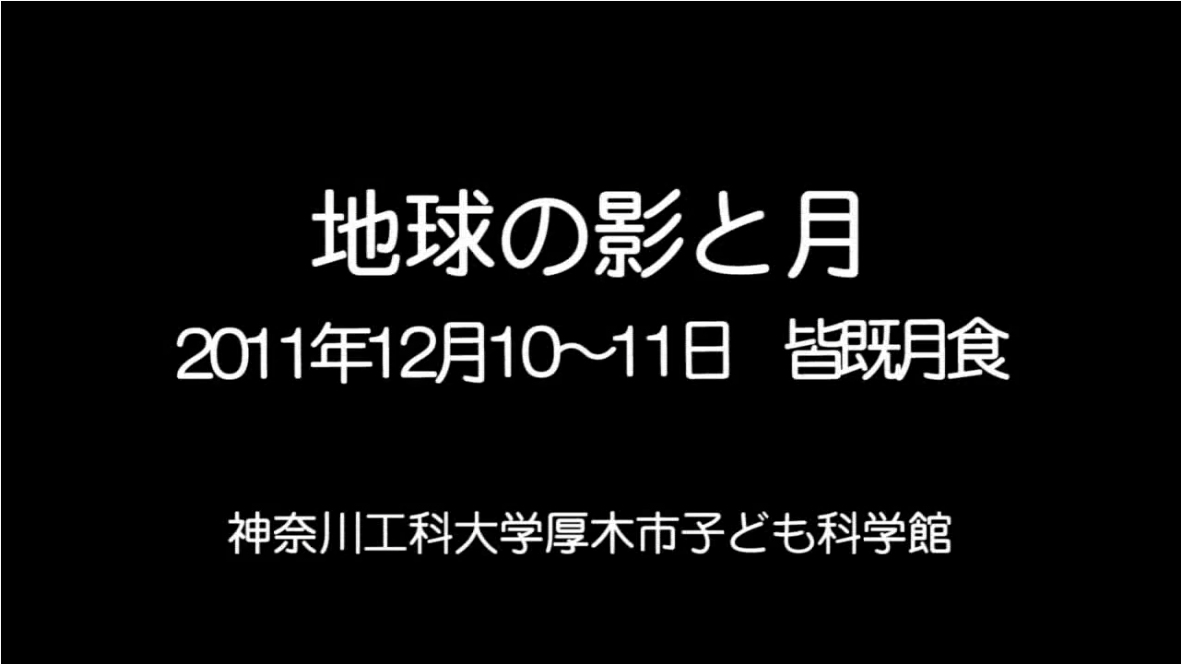 2011年12月10～11日皆既月食時の地球の影と月