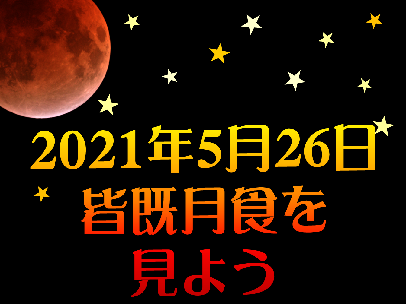 2021年5月26日の皆既月食を見よう・タイトル画像