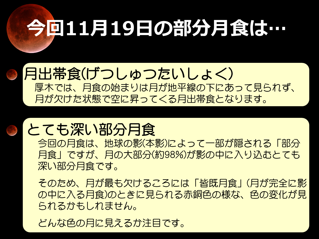 21年11月19日の部分月食 厚木市