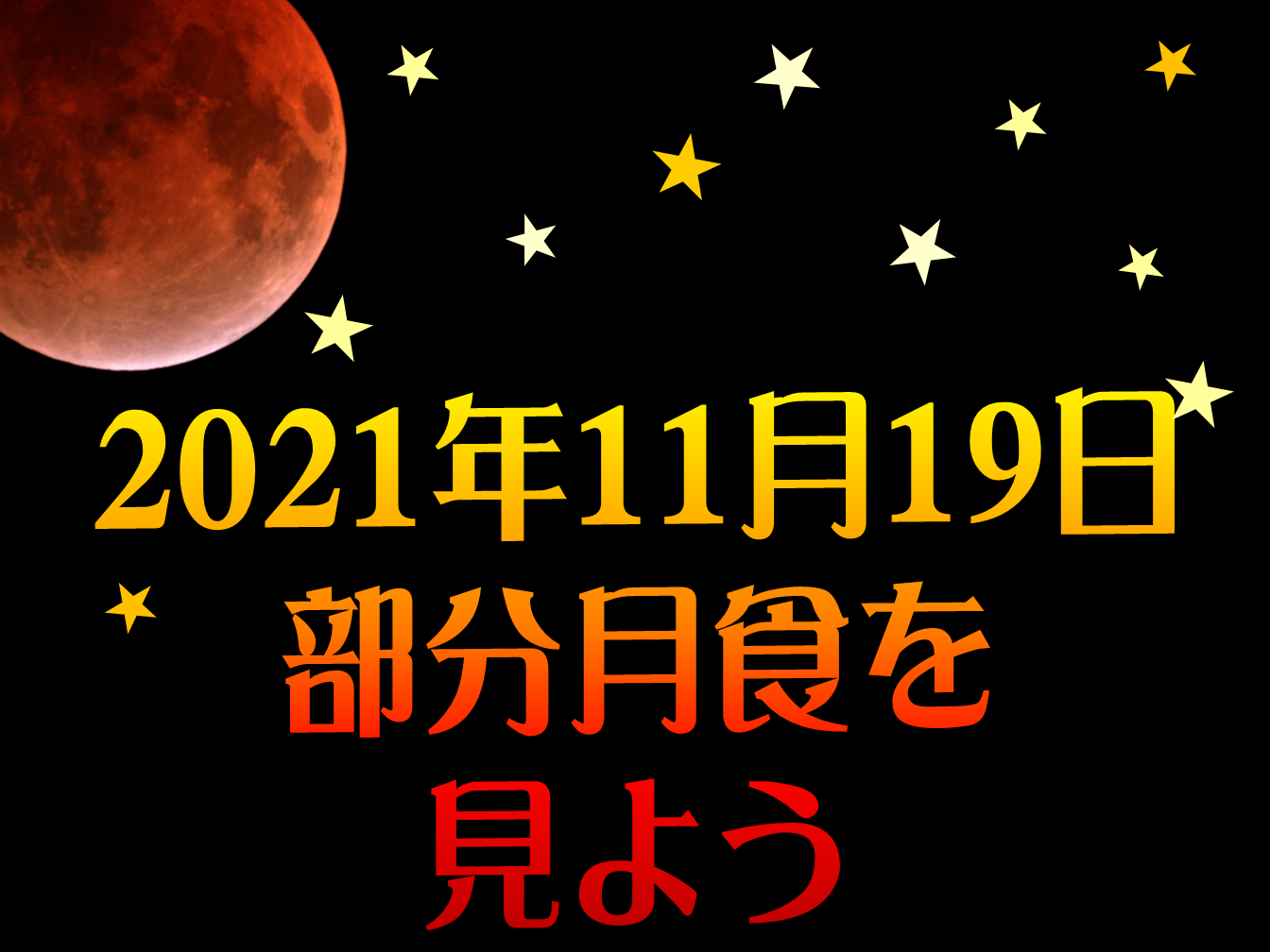 2021年11月19日部分月食を見よう