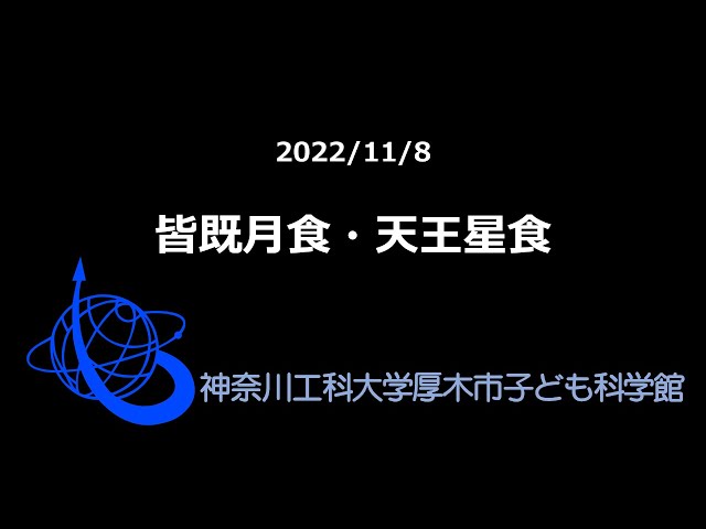 2022年11月8日皆既月食高解像度動画のサムネイル