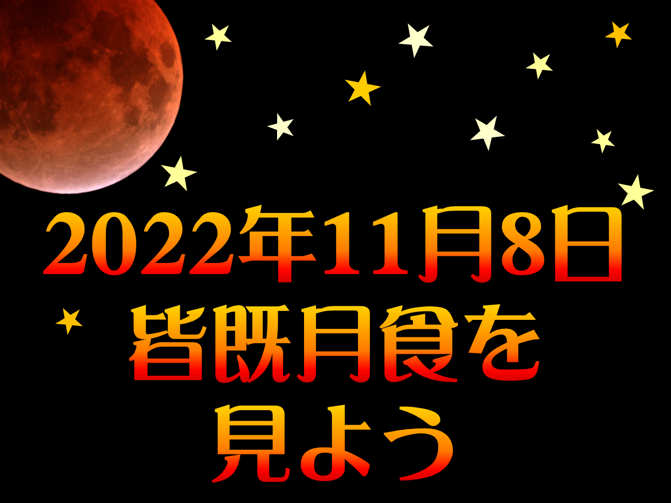 20221108皆既月食タイトル