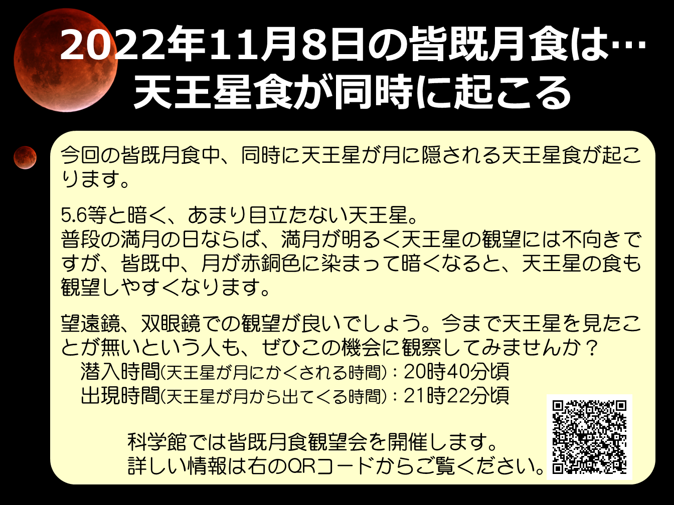 20221108皆既月食中の天王星食