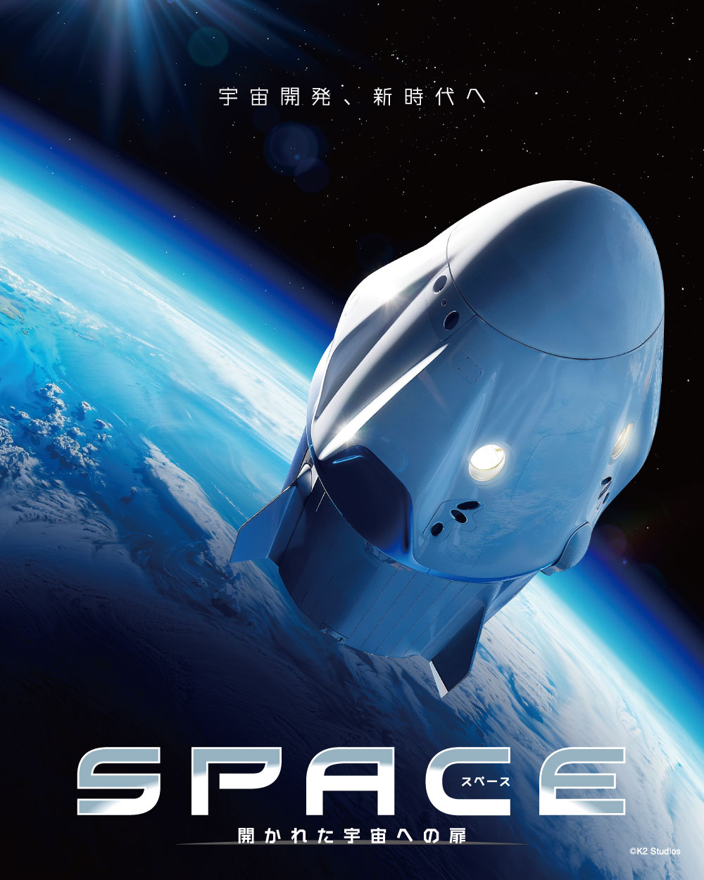 2025年特別番組「SPACE」ポスター