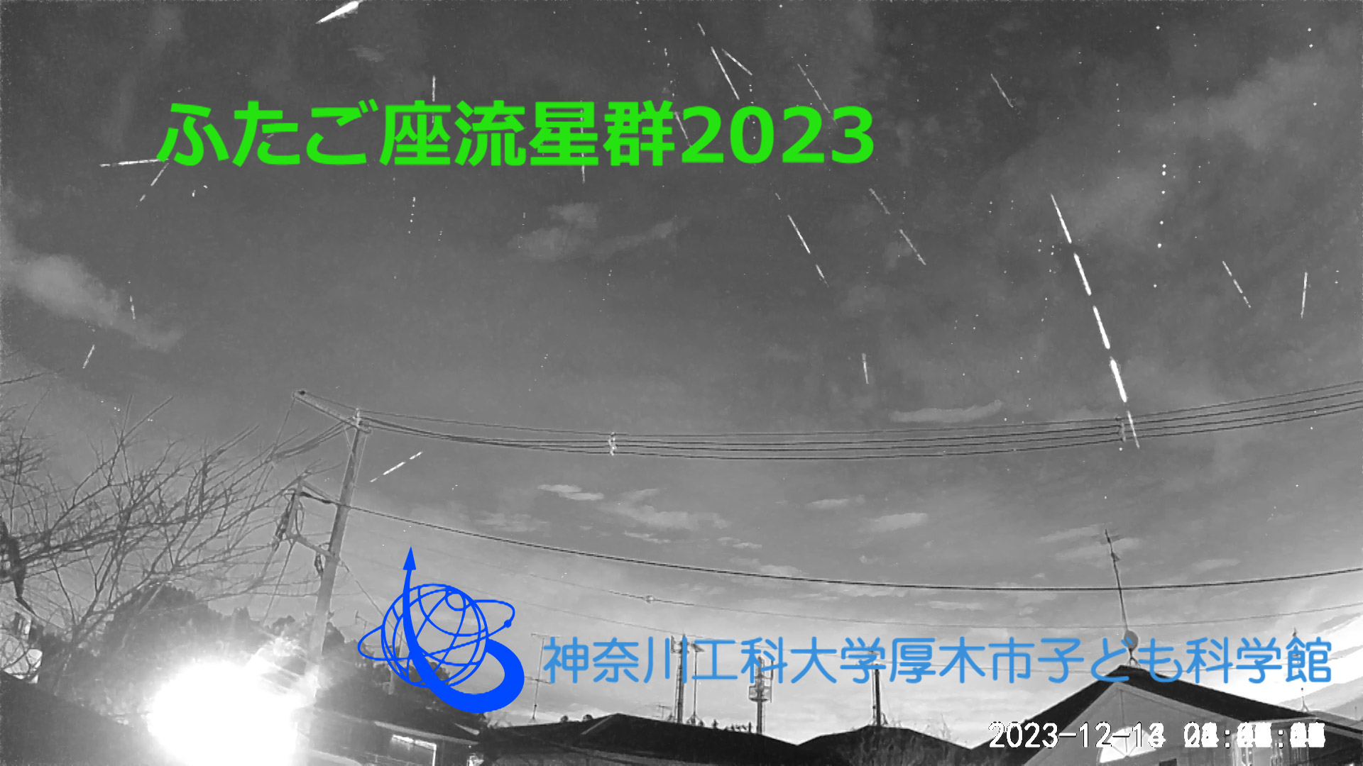 ふたご座流星群2023