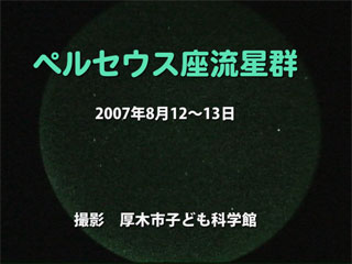 ペルセウス座流星群2007動画サムネイル