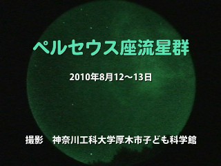 ペルセウス座流星群2010動画サムネイル