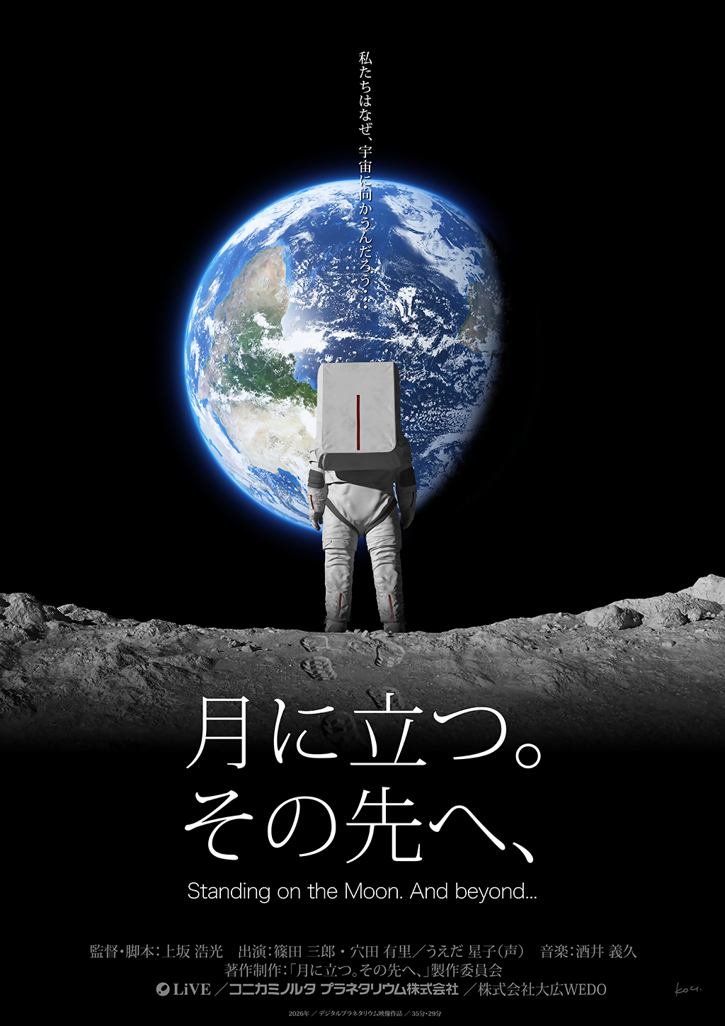 月に立つその先へポスター