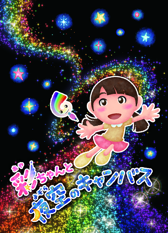彩ちゃんと夜空のキャンバスポスター