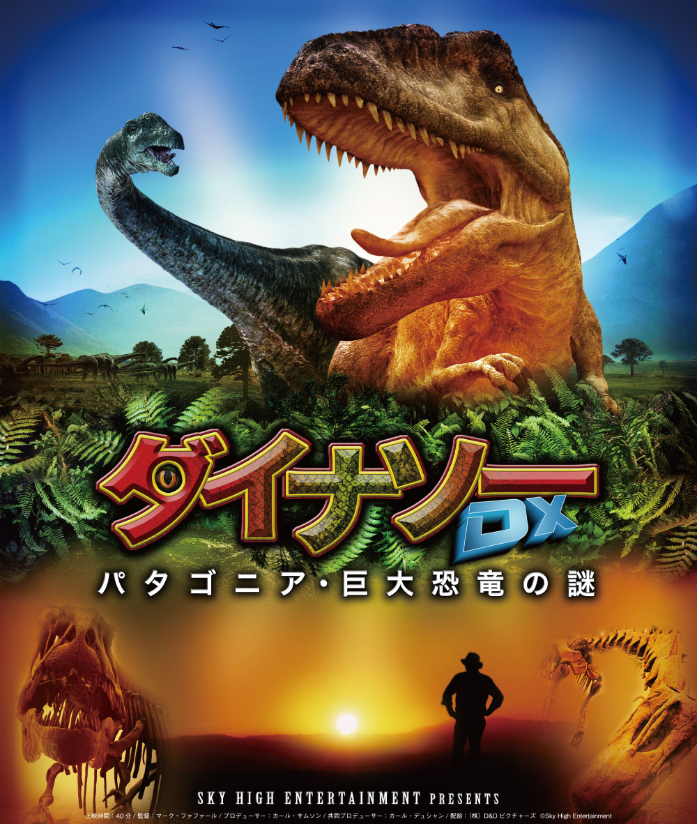 ダイナソーDXポスター