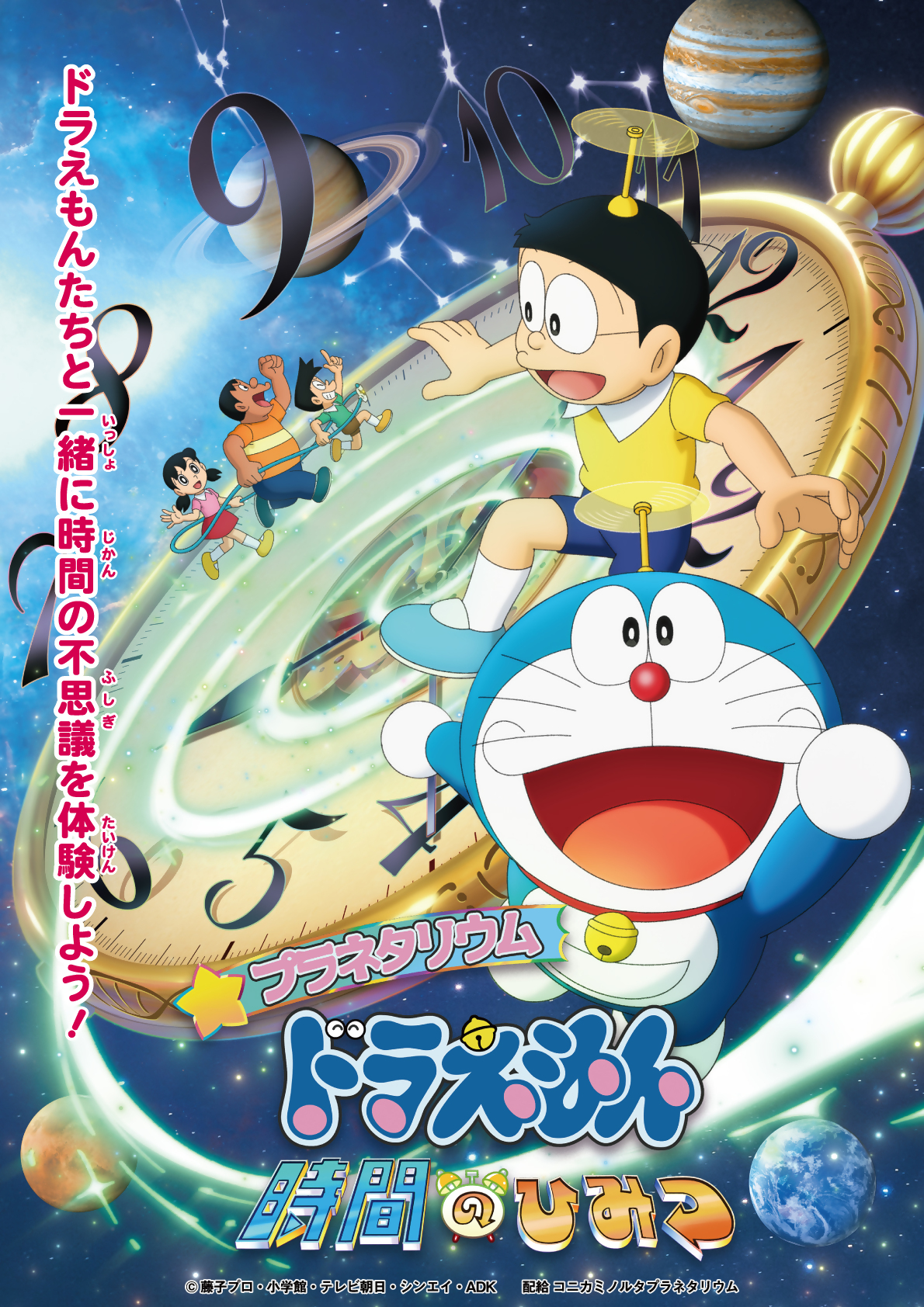 プラネタリウムドラえもん時間のひみつポスター