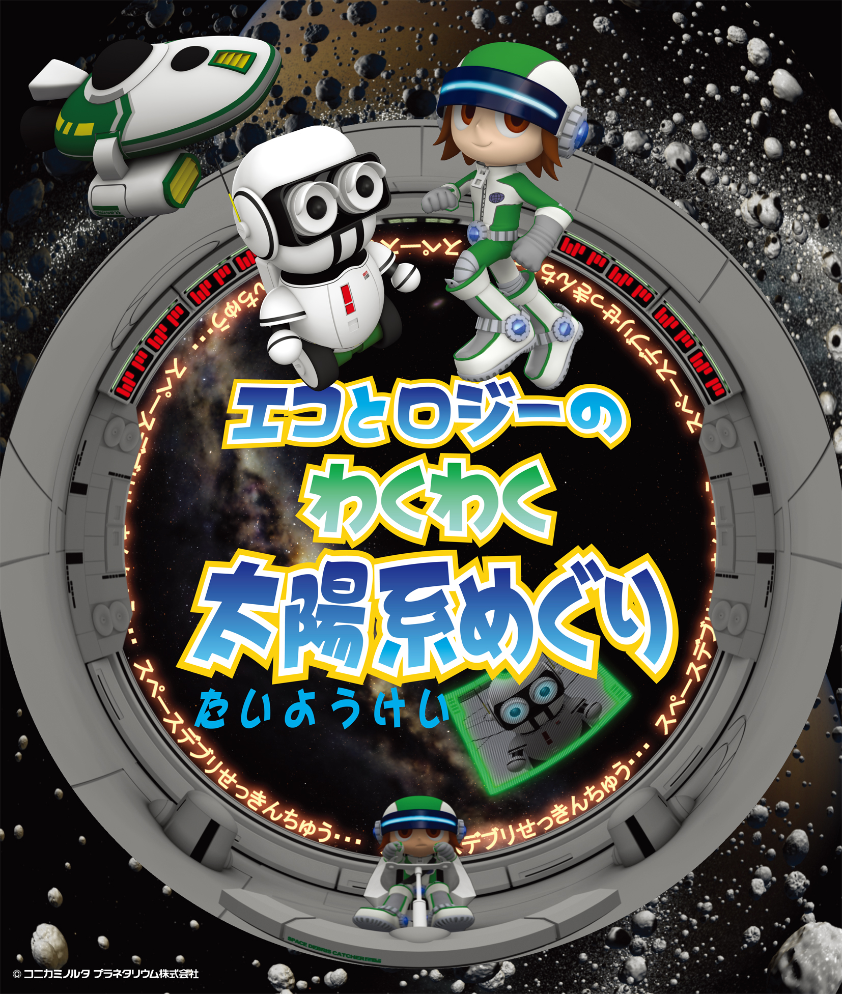 エコとロジーのわくわく太陽系めぐりポスター