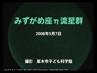 みずがめ座η流星群2008