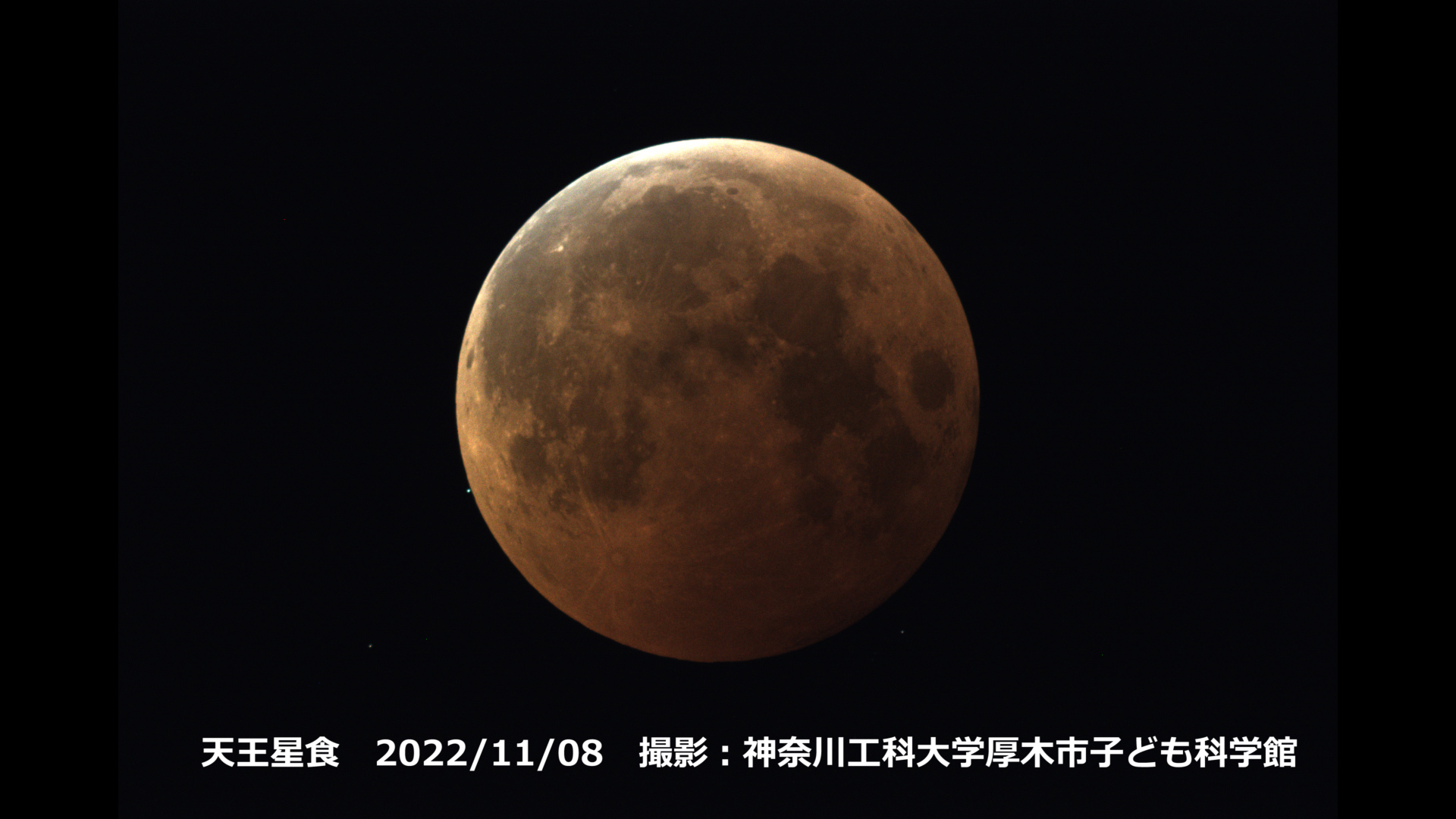 2022年11月8日皆既月食中の天王星食動画サムネイル