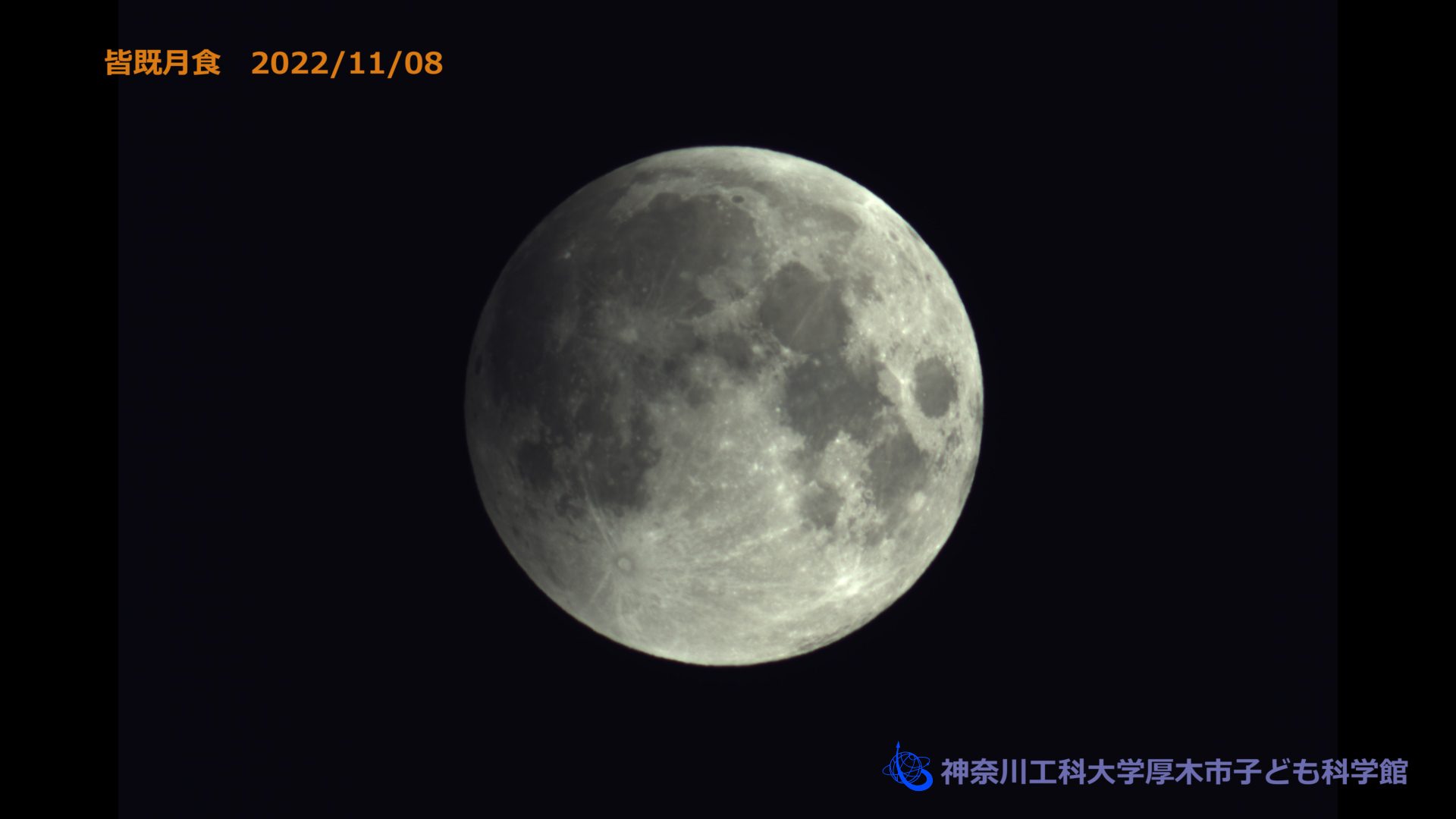 2022年11月8日皆既月食前景化ダイジェスト動画サムネイル