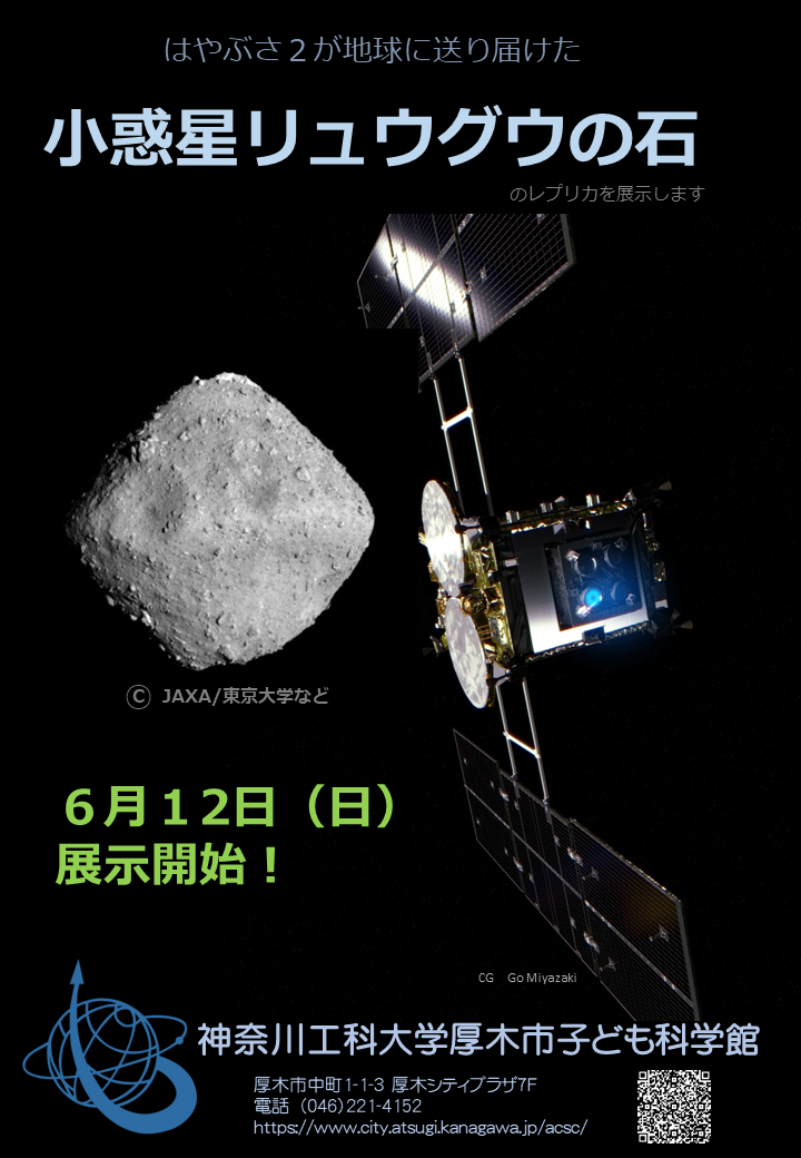 小惑星リュウグウの石レプリカ展示ポスター