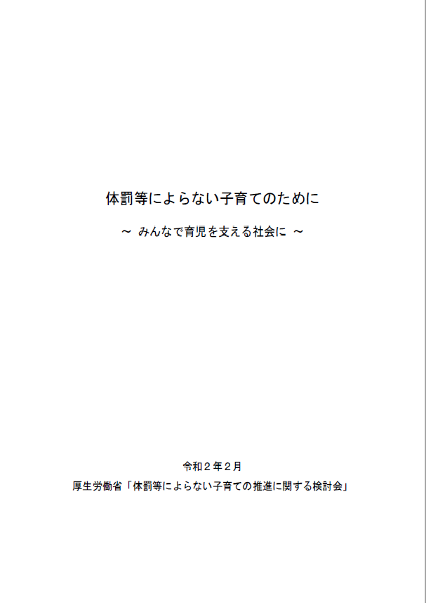 「体罰等によらない子育てのために」報告書