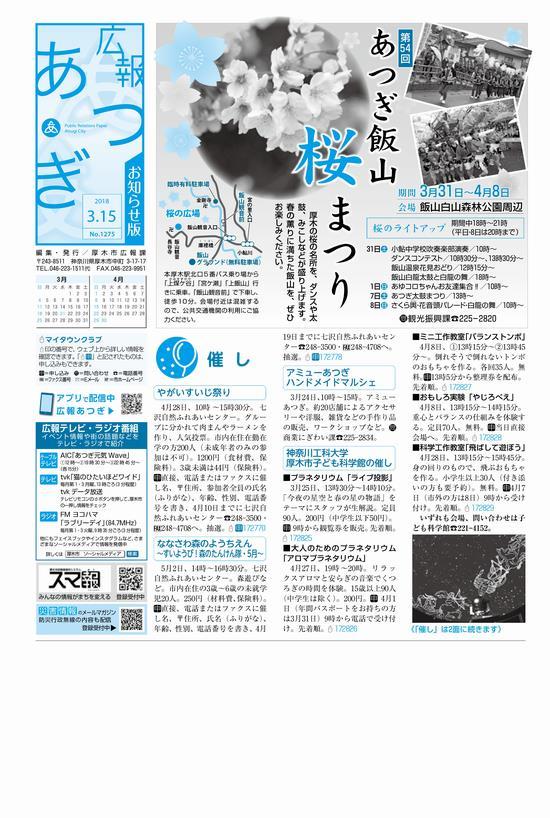 平成29年度広報あつぎ3月15日号表紙