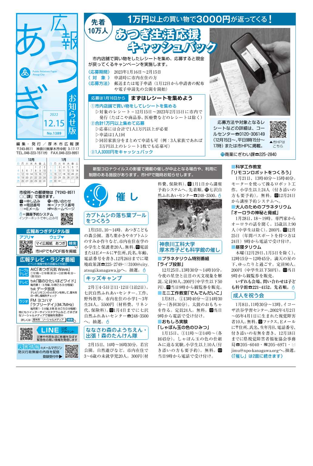 広報あつぎ12月15日号の1面のイメージ画像