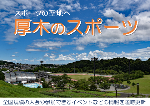 厚木のスポーツ＿全国規模の大会や参加できるイベントなどの情報を随時更新