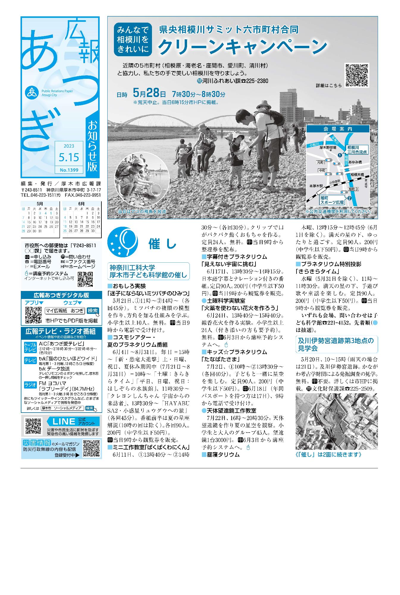 広報あつぎ5月15日号の1面のイメージ画像