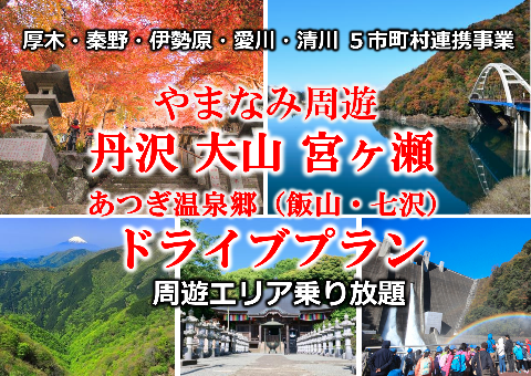 やまなみドライブプラン