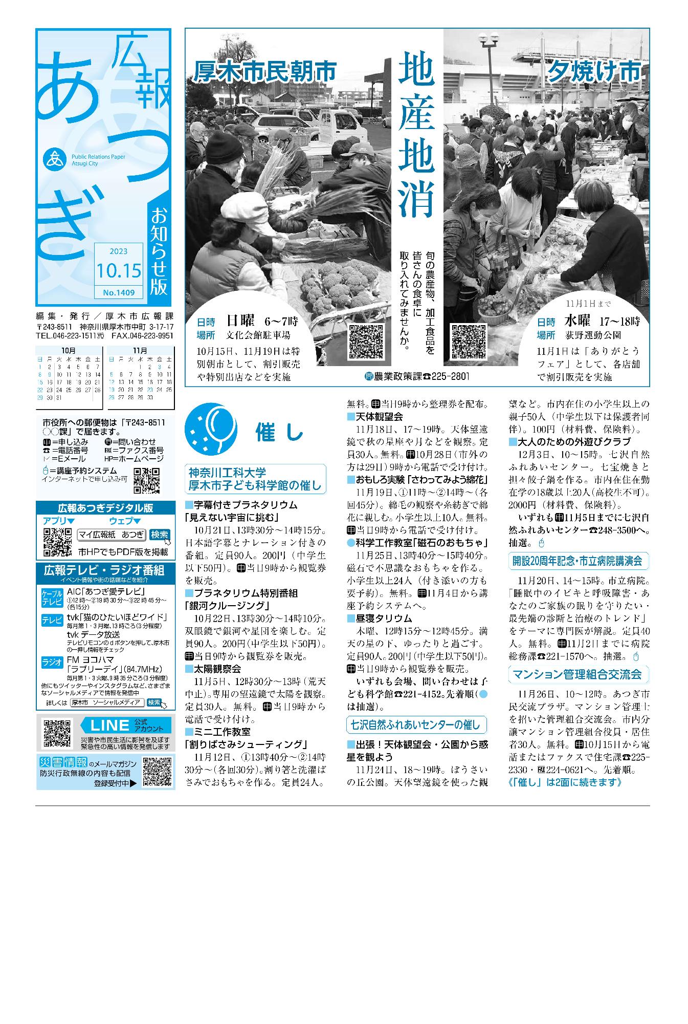 広報あつぎ10月15日号の1面のイメージ画像