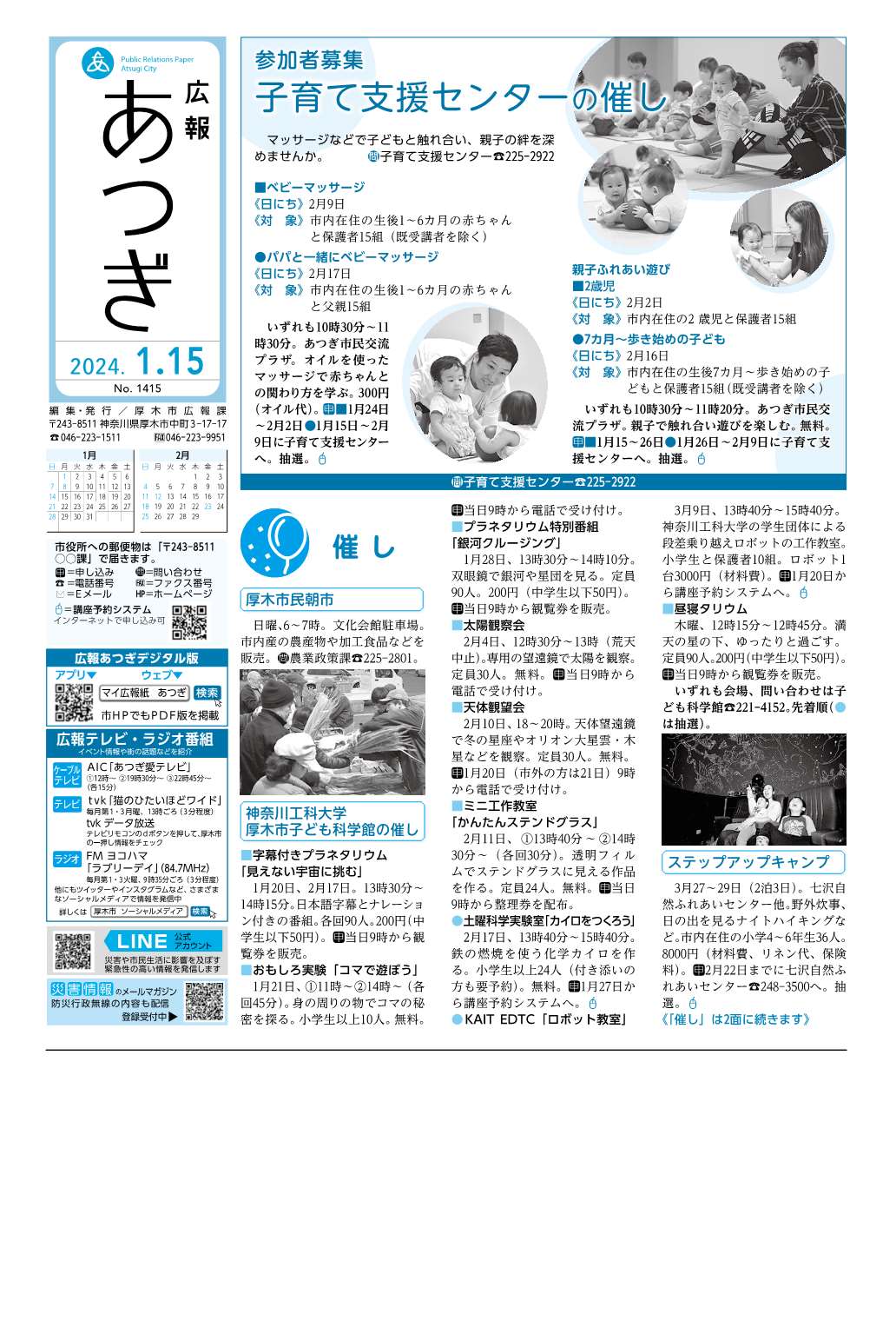 広報あつぎ1月15日号の1面のイメージ画像