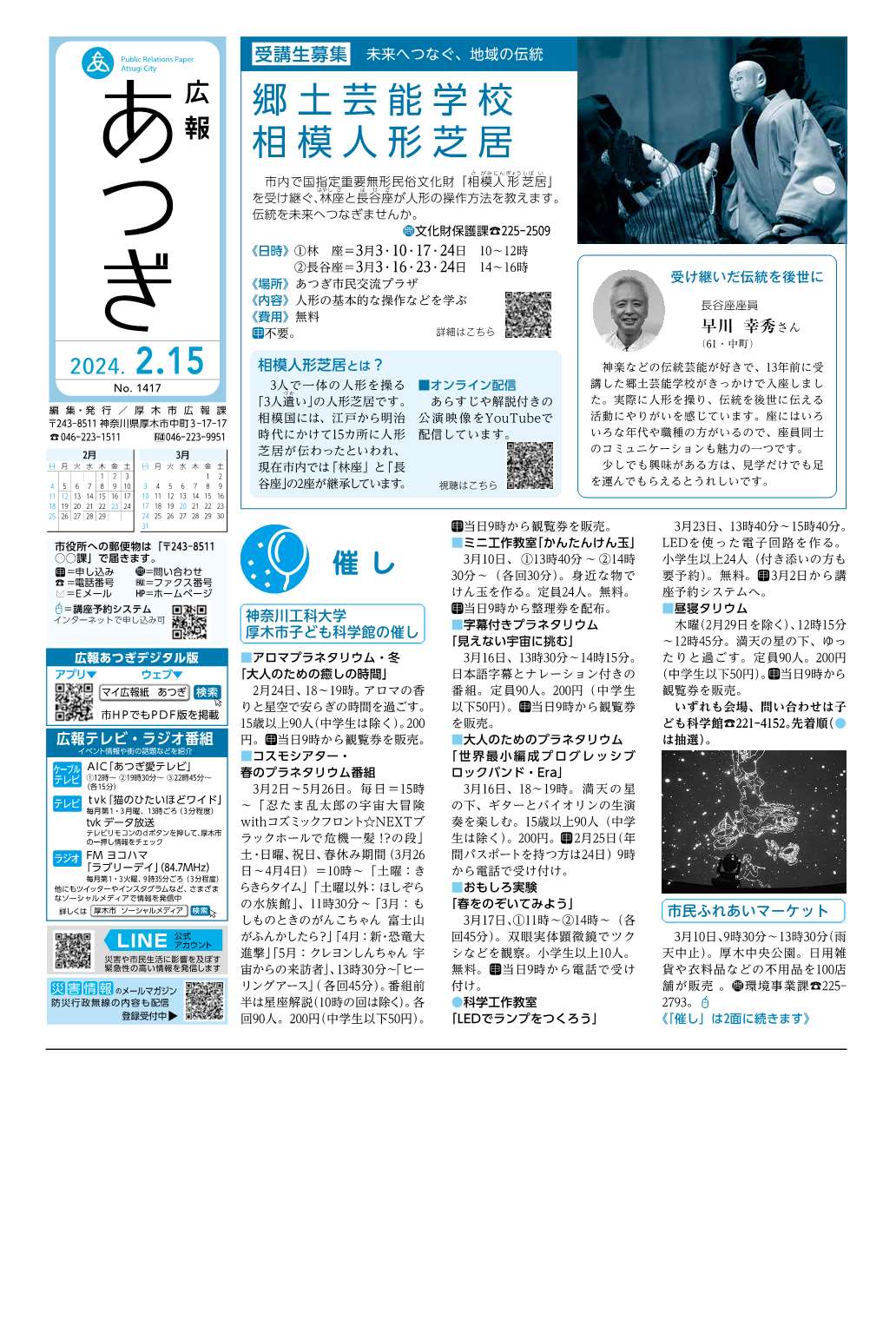 広報あつぎ2月15日号の1面のイメージ画像