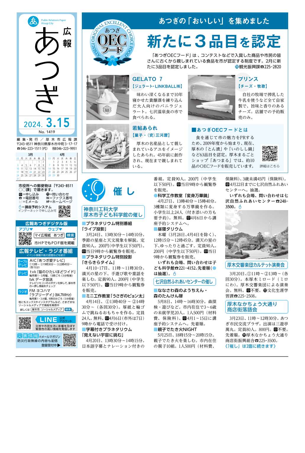 広報あつぎ3月15日号の1面のイメージ画像